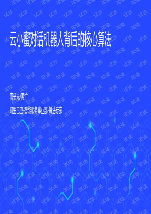 云小蜜對話機器人核心技術 從自然語言處理、知識圖譜到多模態數據采集與地理數據處理